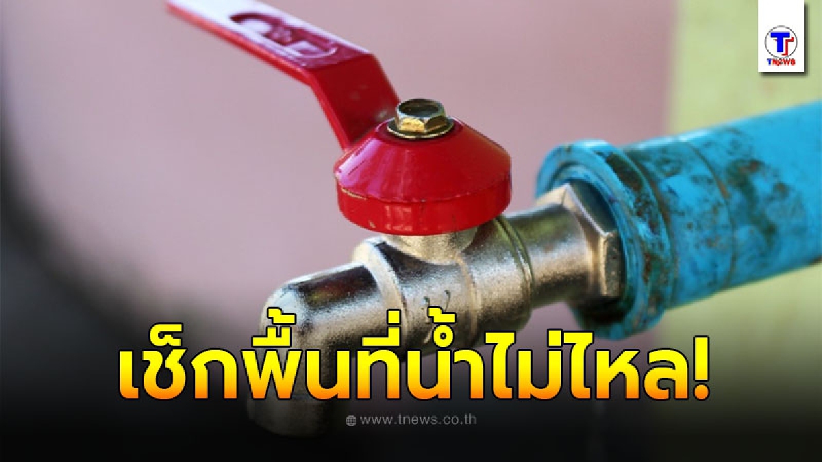 กปน. ประกาศเตือนพื้นที่น้ำประปาไม่ไหลชั่วคราว คืนวันจันทร์ที่ 30 สิงหาคม 2564