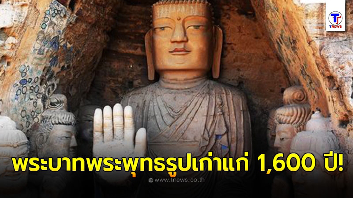 จีนบูรณะพระบาทพระพุทธรูป เก่าแก่อายุกว่า 1,600 ปี เสร็จสมบูรณ์
