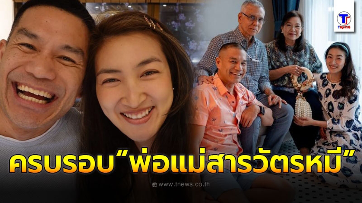 อบอุ่นไปทั้งหัวใจ แพนเค้ก เขมนิจ เข้ากราบ คุณพ่อ-คุณแม่ สารวัตรหมี ในวันครบรอบเเต่งงาน 48 ปี!