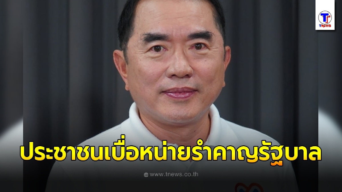"วรงค์"ฟุ้งประชาชนเบื่อหน่าย รำคาญ รัฐบาล
