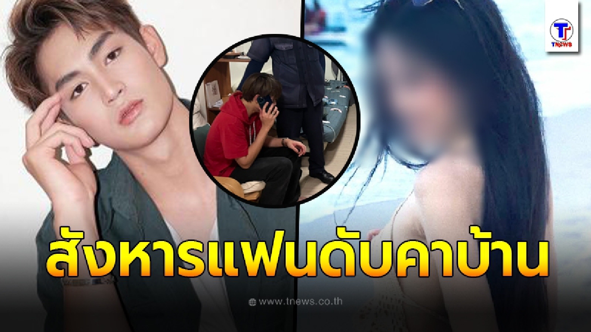 จับ ทอยทอย ธนภัทร พระเอกช่องดัง สังหารแฟนสาวดับคาบ้านพัก