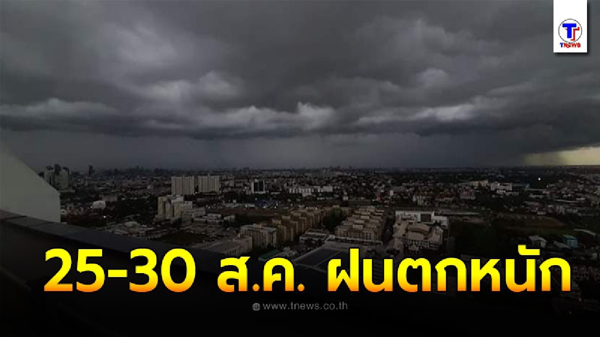 อุตุฯ เตือนพื้นที่เสี่ยงภัย 25 - 30 ส.ค. ระวังอันตรายจากฝนตกหนัก อาจเกิดน้ำท่วมฉับพลันน้ำป่าไหลหลาก
