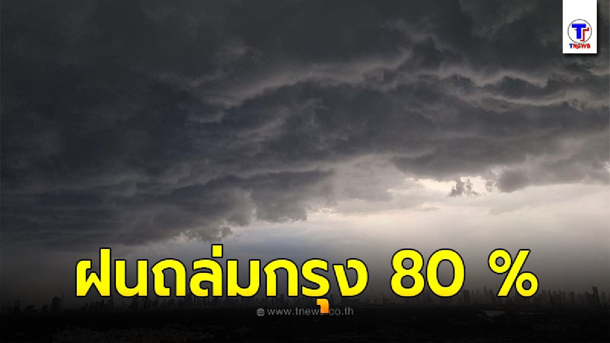 กรมอุตุฯ เตือนพื้นที่เสี่ยงภัยเตรียมรับมือฝนตกหนัก กทม. อ่วมฝนถล่ม 80 %