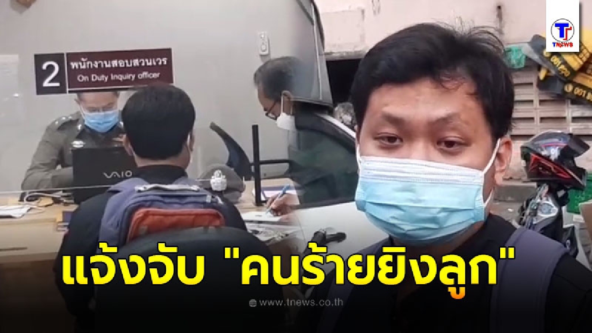 พ่อแจ้งจับคนร้ายวัยรุ่น ยิงลูกชาย 14 ปี สาหัสกลางม็อบดินแดง