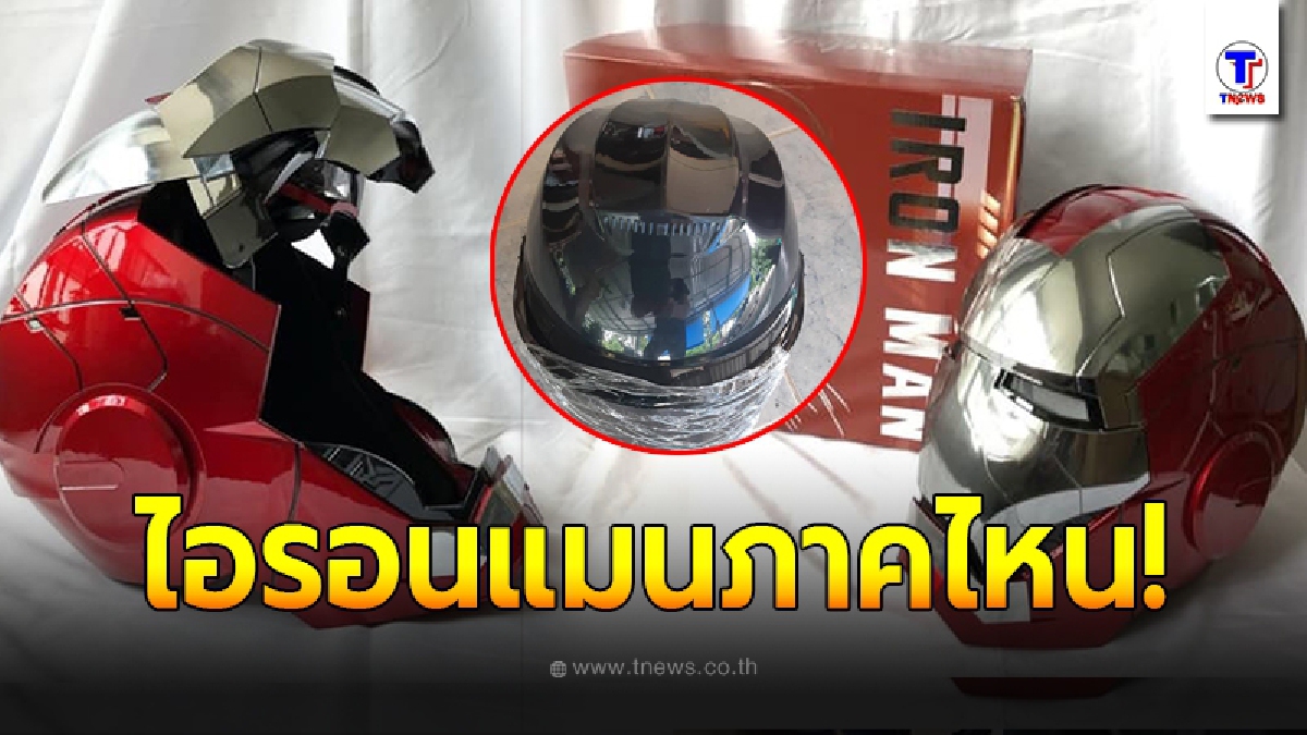 หนุ่มหน้าถอดสี สั่งหมวกไอรอนแมน รอนาน 2 สัปดาห์ ก่อนเห็นสินค้ามาส่ง
