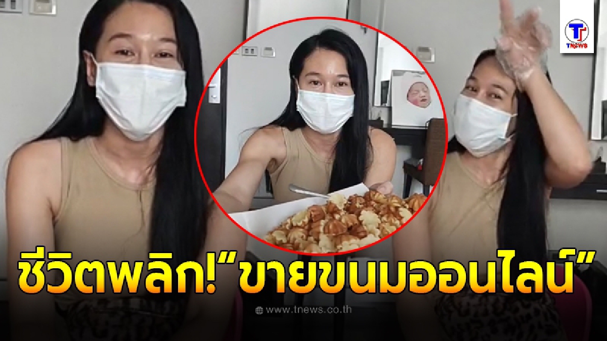 “ติ๊ก บิ๊กบราเธอร์” ชีวิตพลิก หลังหย่า “หนุ่ม ศรราม” ใจสู้ ผันตัวเป็นแม่ค้า ขายขนมออนไลน์!