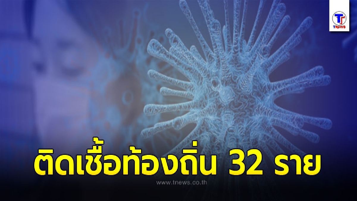 เมืองผูเถียน มณฑลฝูเจี้ยของจีน พบผู้ป่วยโควิด-19 ติดเชื้อในท้องถิ่น 32 ราย