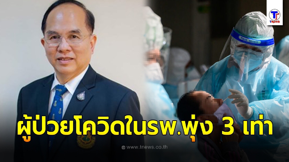 ปธ.ราชวิทยาลัยอายุรแพทย์ฯ เผยความจริง ผู้ป่วยโควิดในรพ.พุ่ง 3 เท่า มีแต่อาการหนักสุดทั้งนั้น