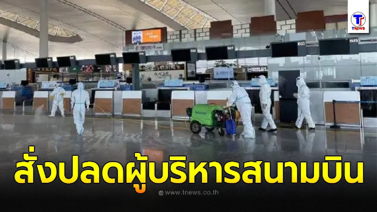 จีนสั่งปลดผู้บริหาร สนามบินหนานจิง หลังโควิด-19 กลับมาระบาด