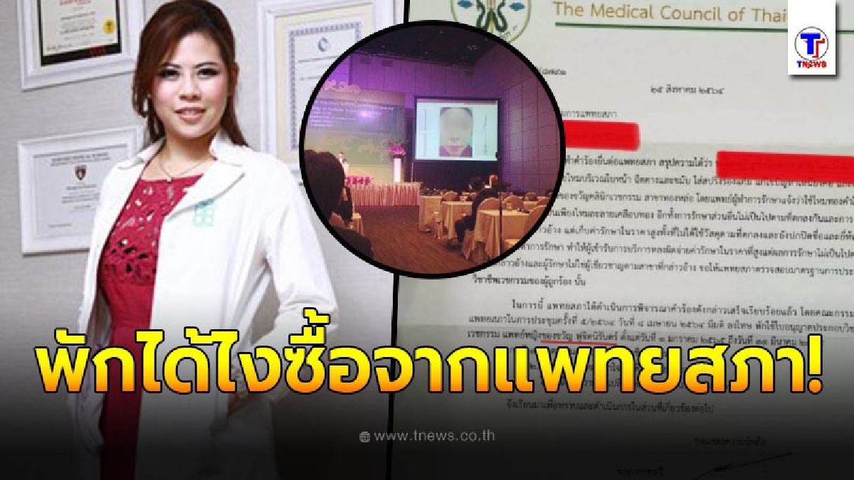 หมอของขวัญ โต้เดือด โผล่ปลิวว่อนแพทยสภาพักใบอนุญาต ก่อนฟาดกลับจุกๆ