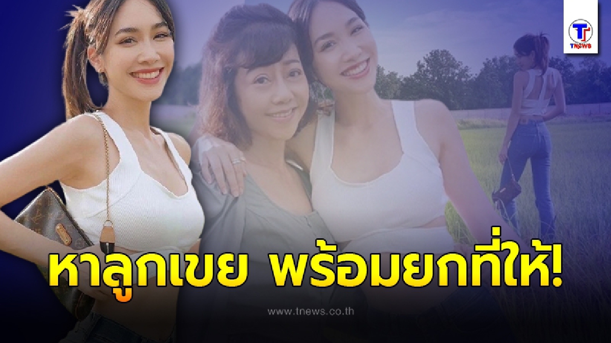 “มิน พีชญา” โพสต์แคปชั่นเด็ด ประกาศตามหา “ลูกเขย” ให้แม่ พร้อมของแถมมูลค่ามหาศาล!