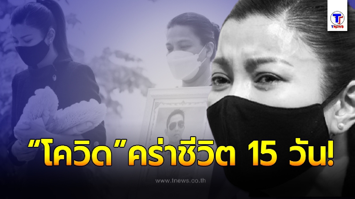 “เอมมี่ มรกต” ทำบุญครบรอบ 15 วัน หลังโควิด19 คร่าชีวิตคนในครอบครัว กะทันหัน!