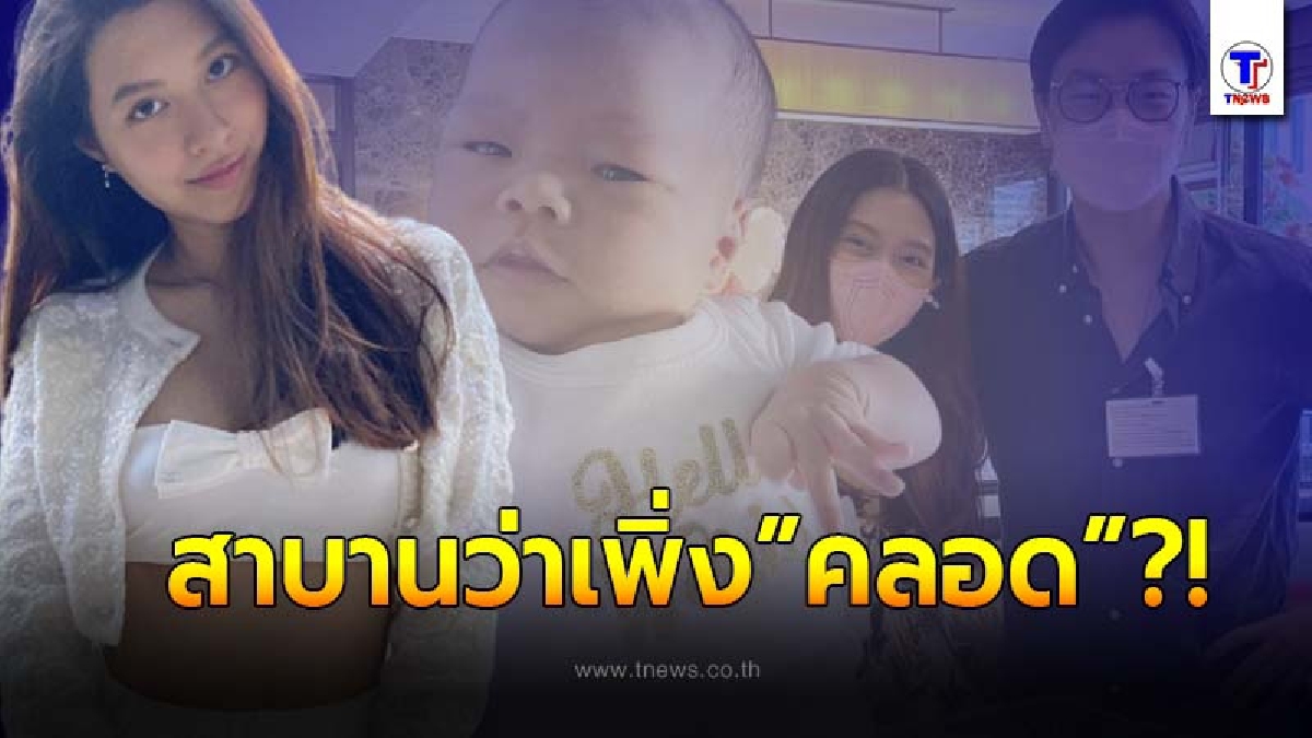 “มิว นิษฐา” อวดหุ่นล่าสุด หลังคลอดลูกสาว “น้องมาริน” เพียง 7 วัน ทำชาวเน็ตไม่เชื่อสายตา