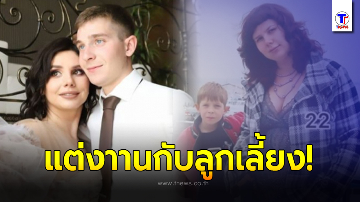 สาวรัสเซียวัย 22 ยอมทิ้งสามี ไปแต่งงานกับลูกเลี้ยง ที่เลี้ยงมาตั้งแต่ 7 ขวบ