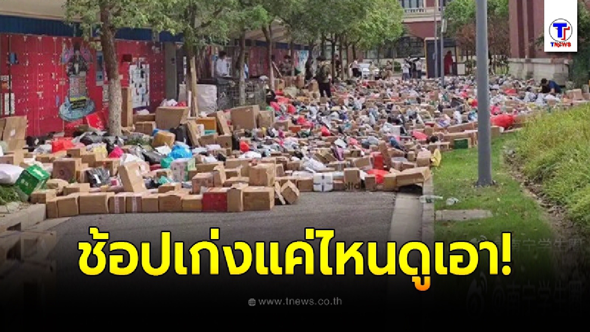เปิดภาพ หอพักนักศึกษาจีน พัสดุกองเกลื่อน ล้นหลามปิดถนน หลังแห่ช้อปปิ้งออนไลน์