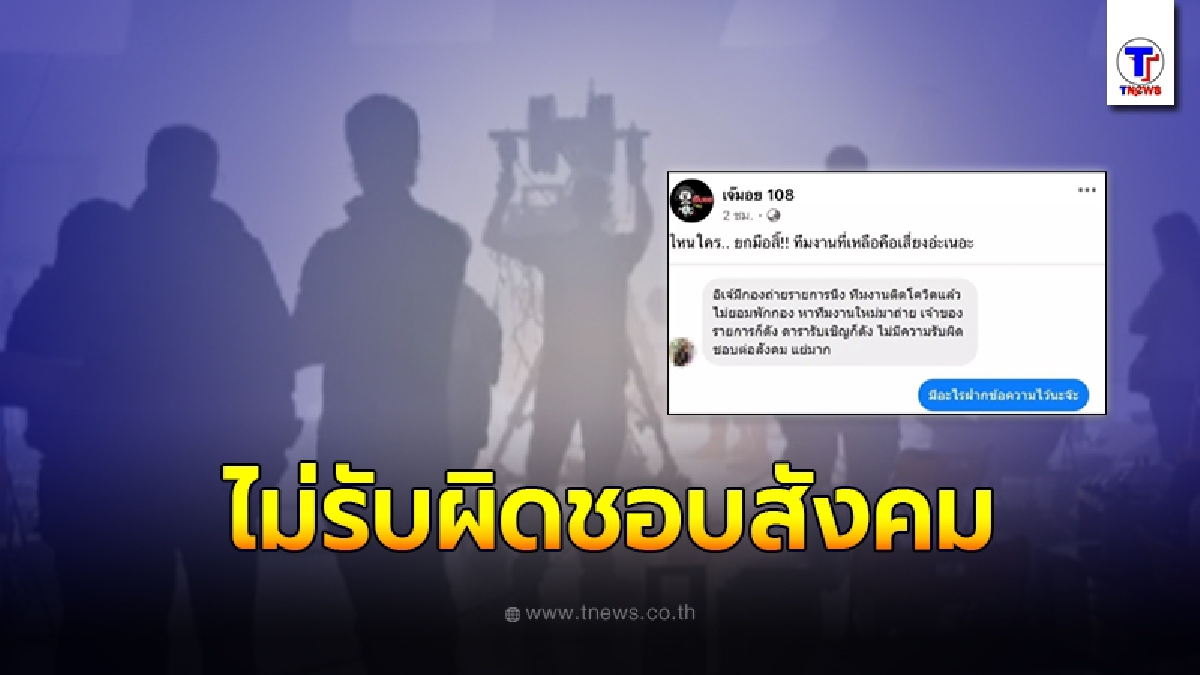 กองถ่ายดัง ทีมงานติดโควิด ไม่ยอมยกกองสั่งเปลี่ยนทีมงานถ่ายต่อ ไม่รับผิดชอบสังคม