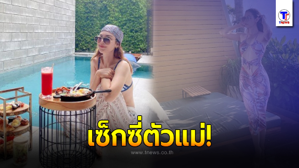 "แมท ภีรนีย์" ขออวดหุ่นสวย ทริปนี้ความเซ็กซี่ไม่มีแผ่ว