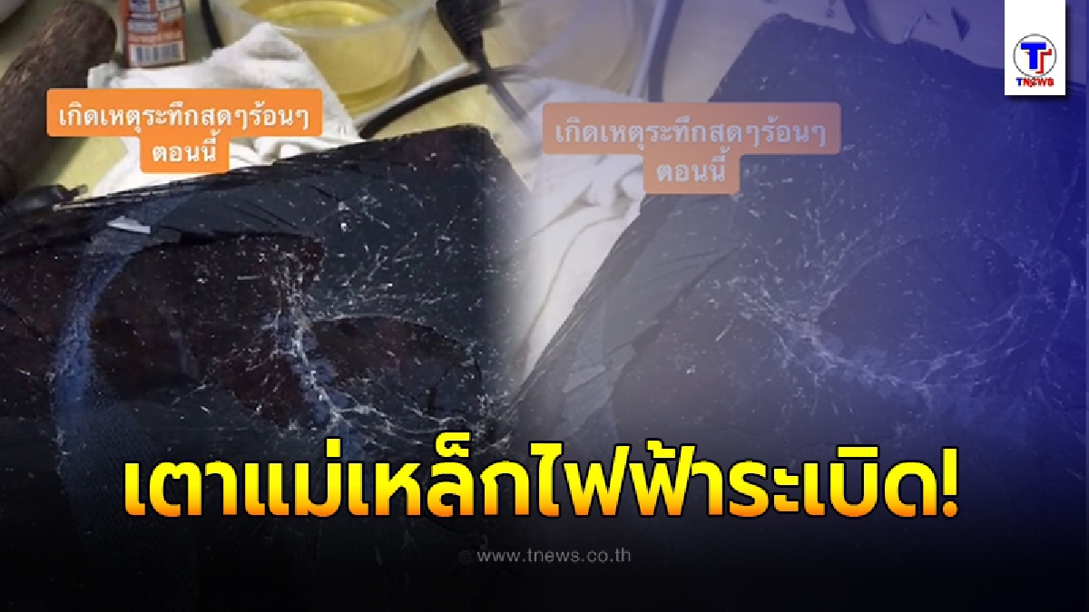 แม่บ้านเตือนภัย ใช้เตาแม่เหล็กไฟฟ้า ตุ๋นไข่ไม่ถึง 5 นาที ระเบิดสนั่นลั่นบ้าน