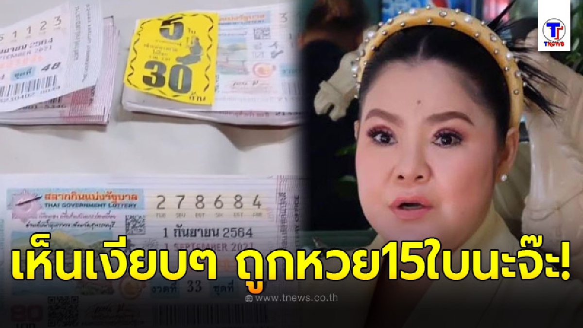 "ฮาย อาภาพร" โล่ง คิดว่างวดนี้จะชวด สุดท้ายถูกลอตเตอรี่ 15 ใบ รับทรัพย์จุกๆ