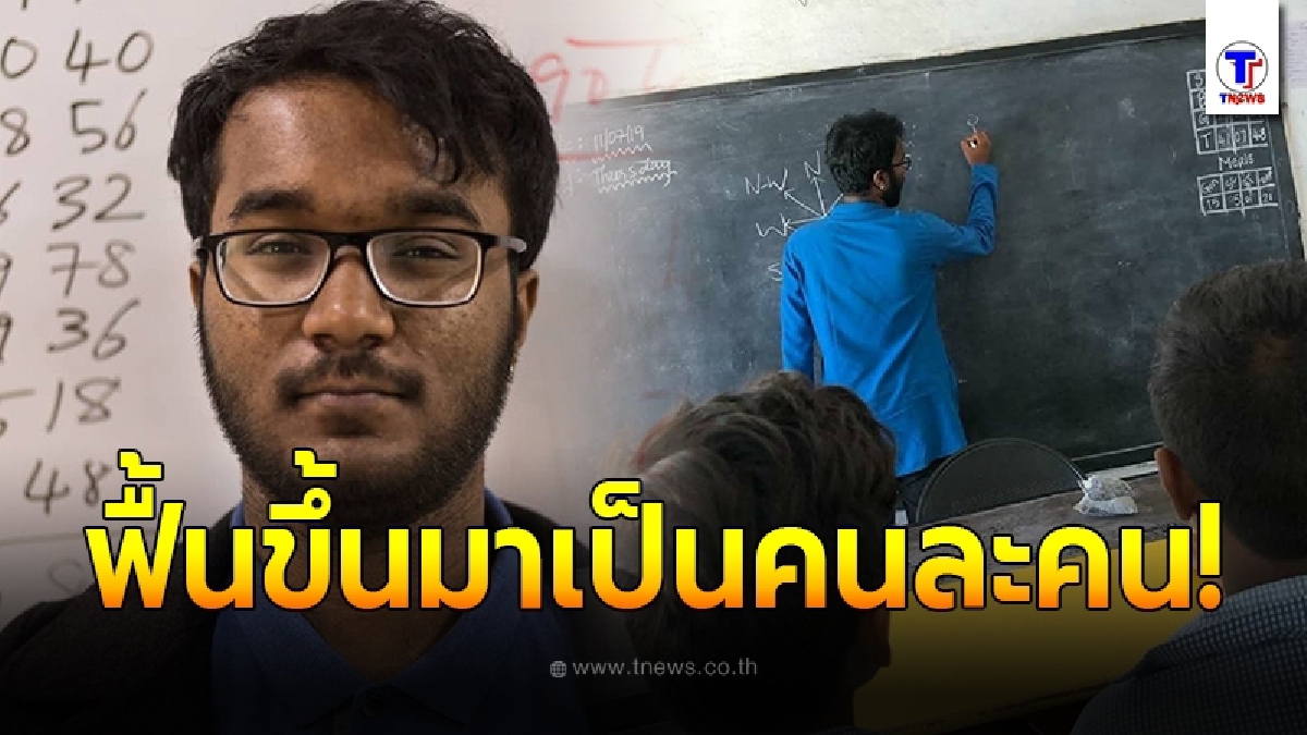 หนุ่มอินเดีย สลบไป 7 วัน หมอบอกไม่มีทางรักษา ให้พ่อแม่ทำใจ ตื่นมากลายเป็นอัจฉริยะ