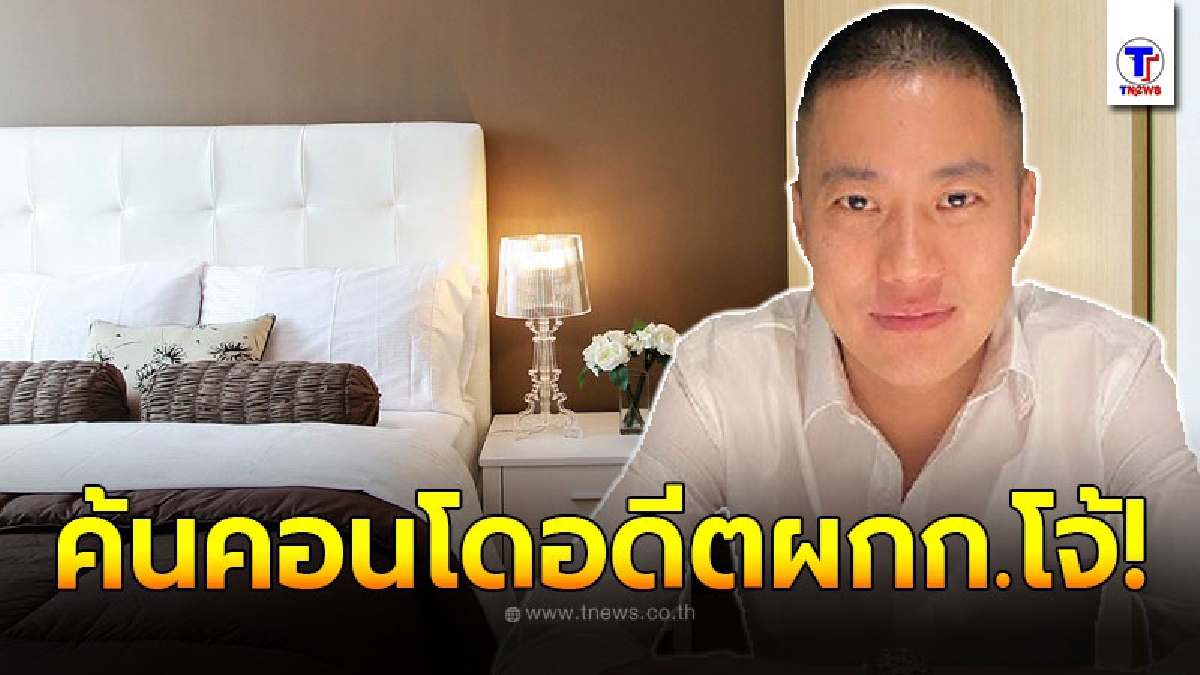ตร.บุกค้นคอนโดหรู อดีตผกก.โจ้ พบยารักษาตัวหลายชนิด ตร.บุกค้นคอนโดหรู อดีตผกก.โจ้ พบยารักษาตัวหลายชนิด