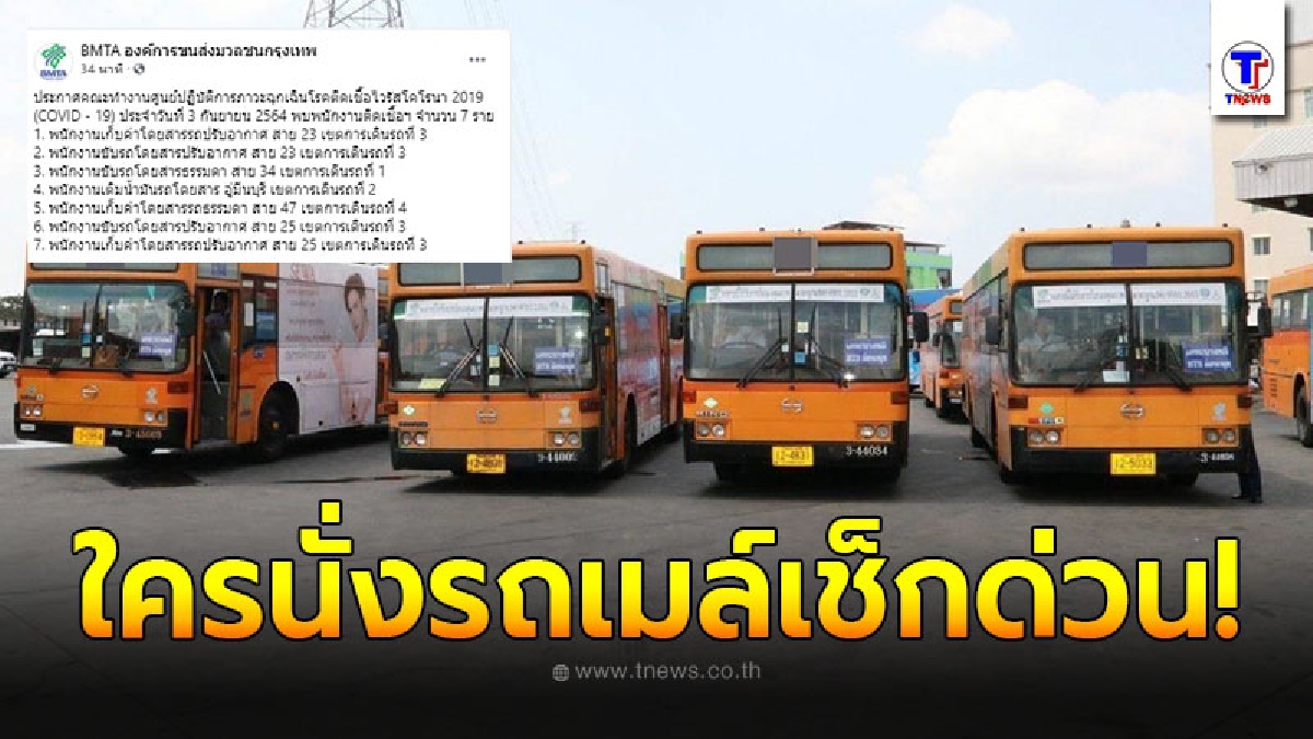 ขสมก. ประกาศพบพนักงานขับรถ-กระเป๋ารถเมล์ติดเชื้อโควิด-19 เพิ่มอีกจำนวน 7 ราย