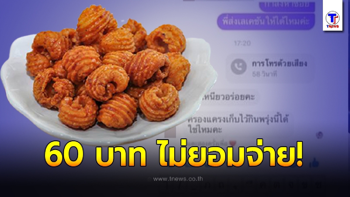 แม่ค้าสุดช้ำใจ ลูกค้าหัวหมอ ให้ส่งขนมมาให้ก่อน สุดท้ายบอกไม่อร่อย ไม่ขอจ่ายเงิน