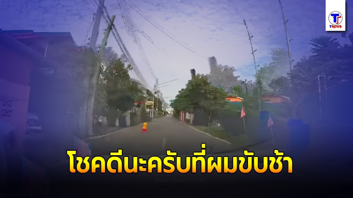 เผยคลิปอุทาหรณ์เด็กวิ่งข้ามถนน หวิดโดนรถชน ฝากเตือนผู้ปกครองดูแลเด็กอย่าให้คลาดสายตา