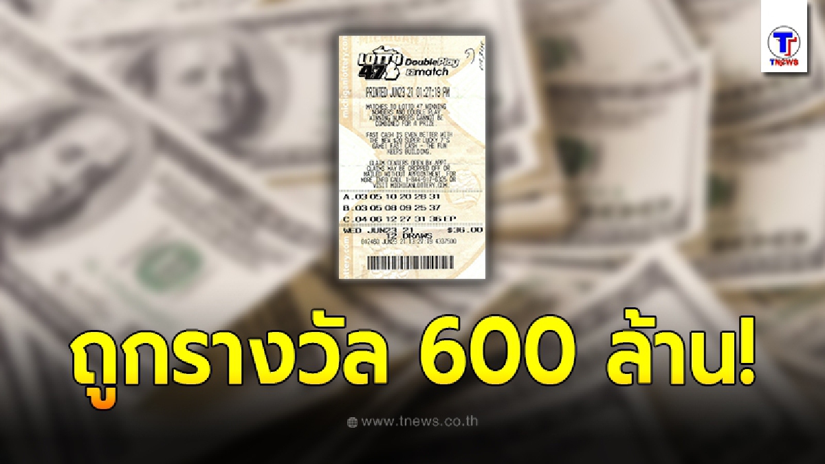 หนุ่มต่างชาติสุดเฮง ถูกรางวัลแจ็กพอตใหญ่ เกือบ 600 ล้าน หลังซื้อเลขเดิมมา 30 ปี