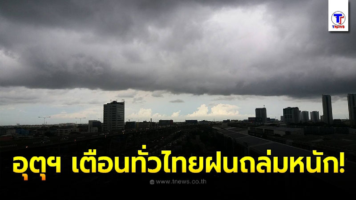 อุตุฯ เตือนทั่วไทยฝนถล่มหนัก เสี่ยงน้ำท่วมฉับพลันน้ำป่าไหลหลาก กทม.อ่วมฝนซัด 80 %