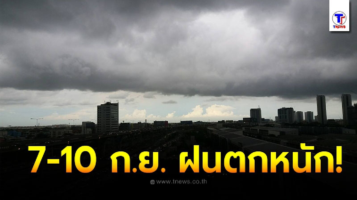กรมอุตุฯ เตือนพื้นที่เสี่ยงภัย 7 - 10 ก.ย. เตรียมรับมือฝนตกหนัก อาจเกิดน้ำท่วมฉับพลันน้ำป่าไหลหลาก