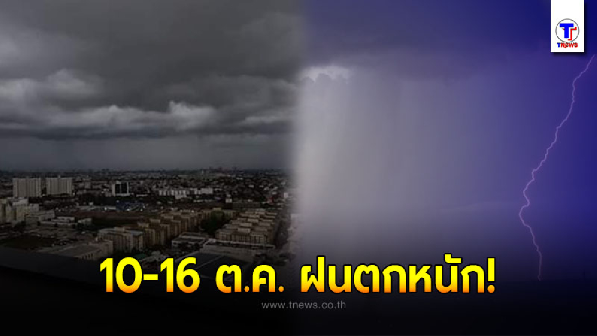 กรมอุตุฯ เตือนพื้นที่เสี่ยงภัย 10-16 ต.ค. เตรียมรับมือฝนถล่มหนัก อาจเกิดน้ำท่วมฉับพลัน