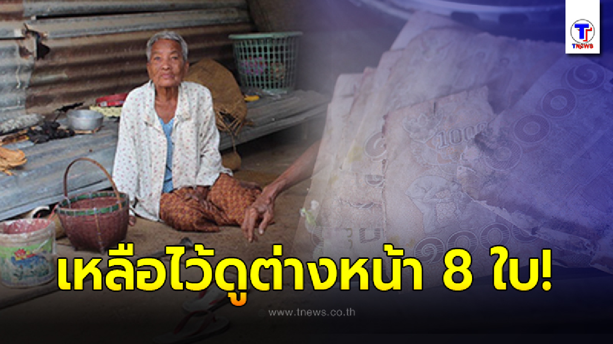 ยายวัย 95 ฝังเงินลงดินนับหมื่น หลังเก็บมาทั้งชีวิต ผ่านไป 3 ปี ตัดสินใจขุดขึ้นมาดู