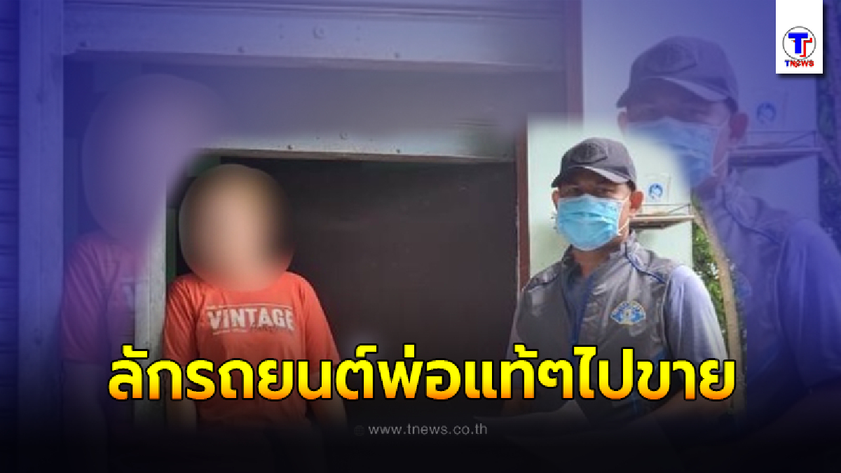 ตำรวจรวบลูกสาวสุดแสบ ลักรถยนต์พ่อแท้ๆ เอาไปขาย