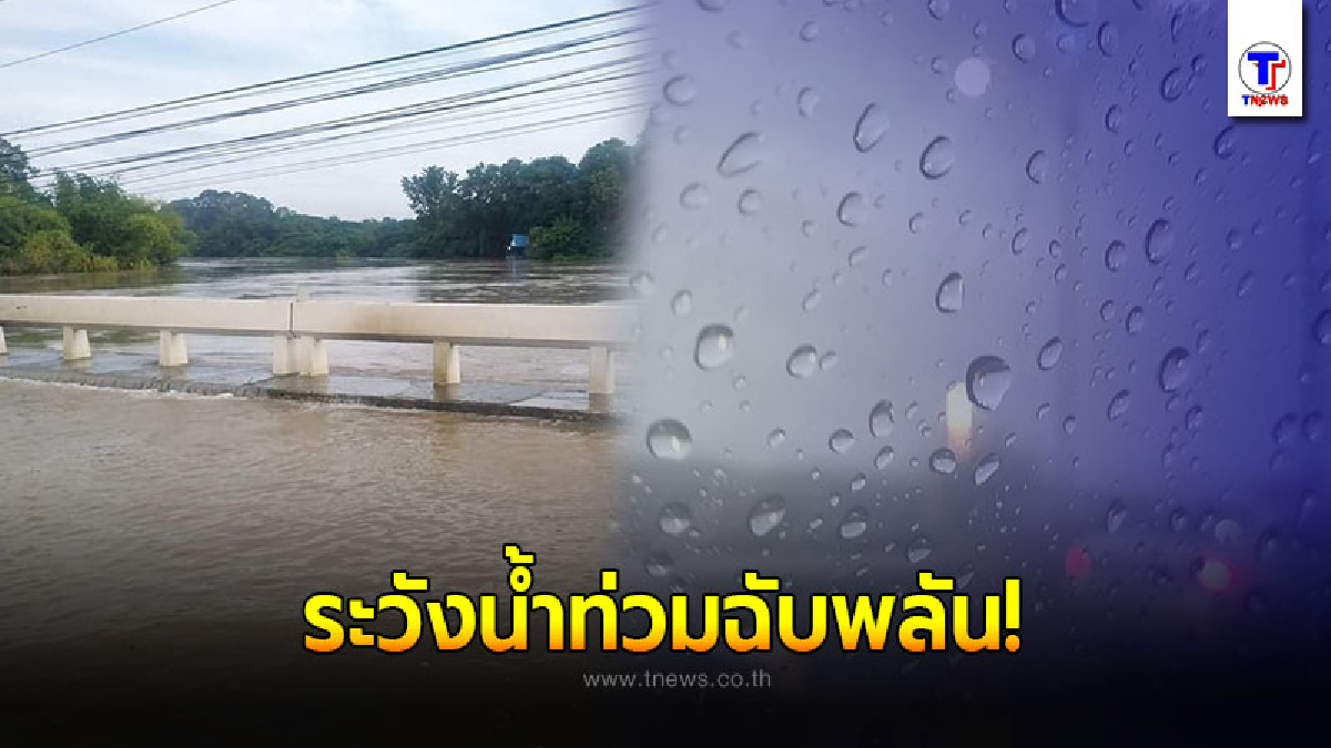 อุตุฯเตือน 5 – 9 ต.ค. พื้นที่เสี่ยงภัยระวังอันตรายจากฝนถล่มหนัก อาจเกิดน้ำท่วมฉับพลันน้ำป่าไหลหลาก