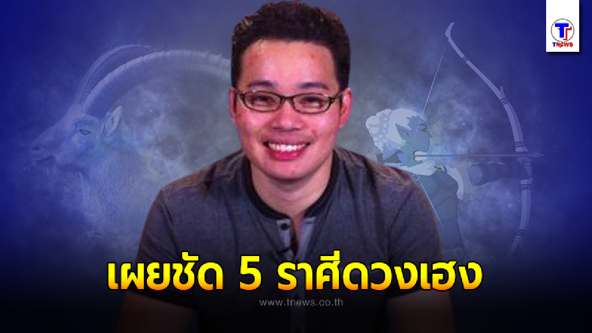 หมอกฤษณ์ คอนเฟิร์ม เผยชัด 5 ราศีดวงเฮง รับเดือนตุลาคมนี้