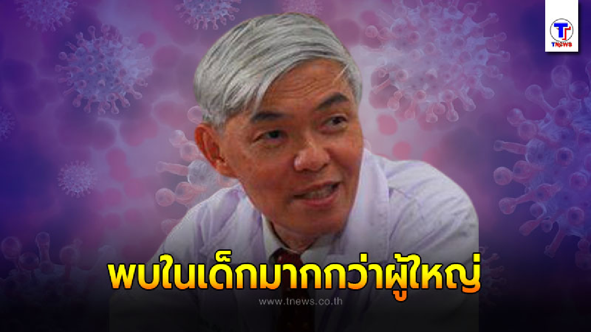 คุณหมอยง เผยพบกล้ามเนื้อหัวใจอักเสบในเด็กมากกว่าผู้ใหญ่ หลังจากฉีดวัคซีนชนิด mRNA