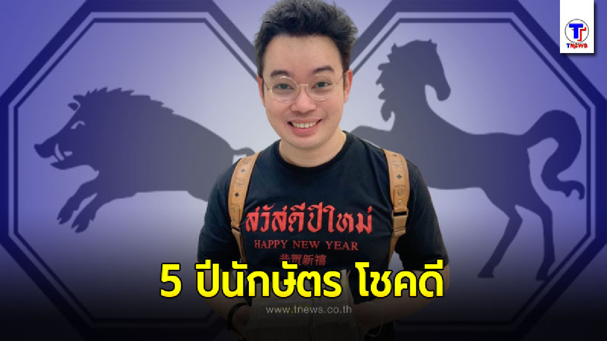 หมอกฤษณ์ คอนเฟิร์ม เผย 5 ปีนักษัตร โชคดี มีเกณฑ์หลีกหนีคำว่าจนได้สำเร็จ