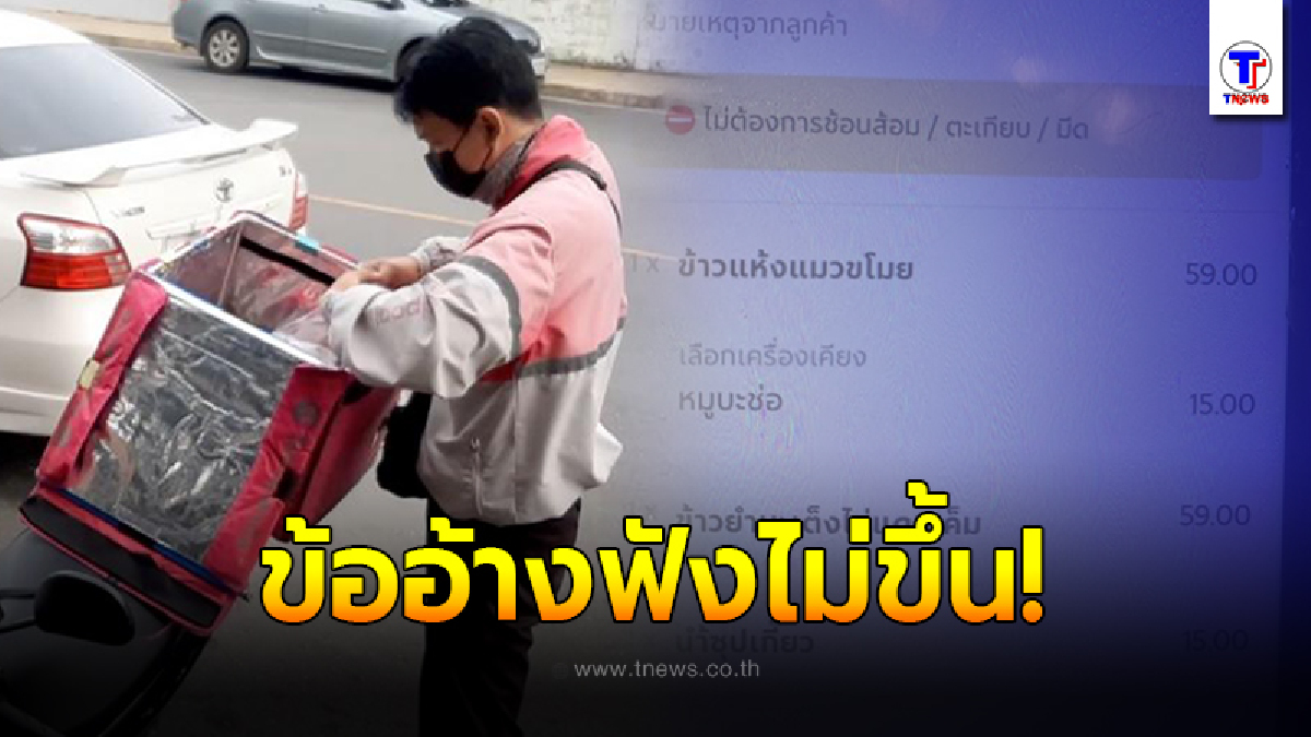 ลูกค้าแสบ สั่งอาหารแล้วเท ปล่อยให้ไรเดอร์คนแก่ โทรหา 30 ครั้ง ไม่รับสาย