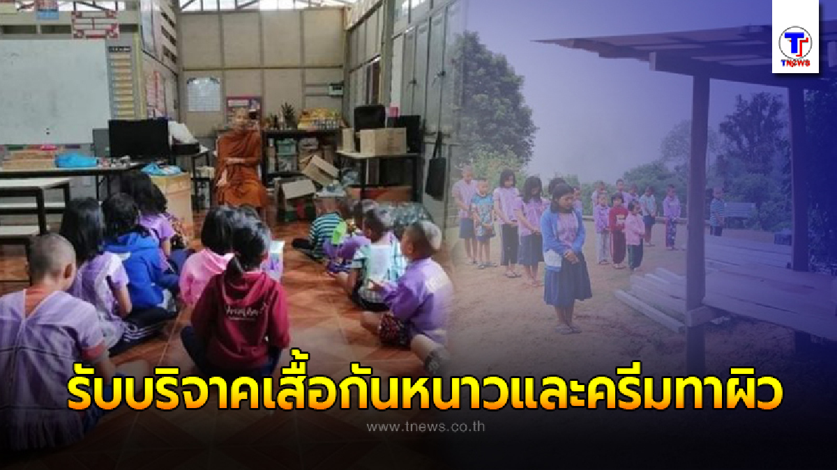 เพจดังวอนผู้ใจบุญ ช่วยบริจาคเสื้อผ้ากันหนาวและครีมทาผิวกันผิวแตกให้กับเด็กๆบนดอย