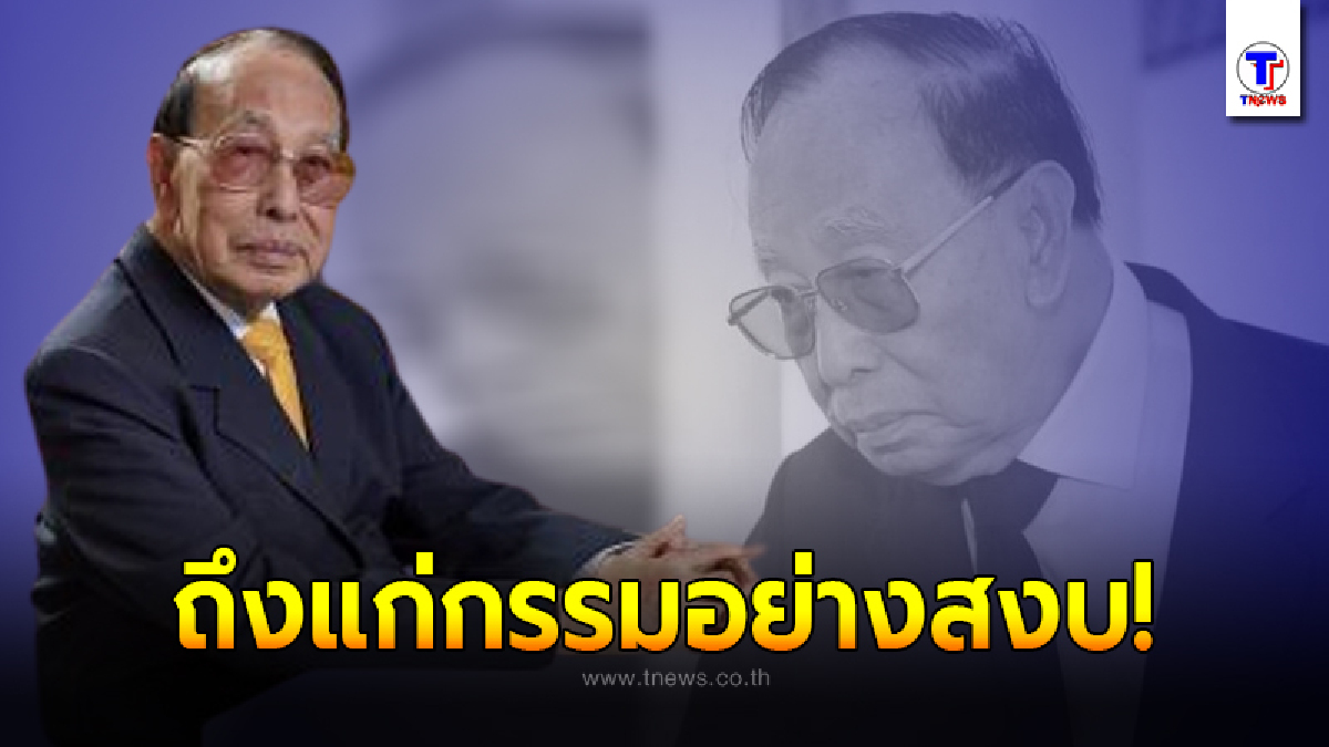 สิ้นชื่อ "ดร.มารวย ผดุงสุทธิ์" อดีตรมช.คลัง-ผู้จัดการตลท. สิริอายุ 92 ปี