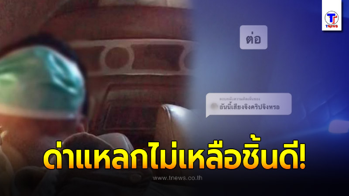 สาวก่นด่าแม่ลั่นรถตู้ ทำตัวขี้ครอก-บุญไม่ถึง อวยตัวเองเก่งสปีกอิงลิชได้ โอนเงินมาด้วยไม่มีจะกิน