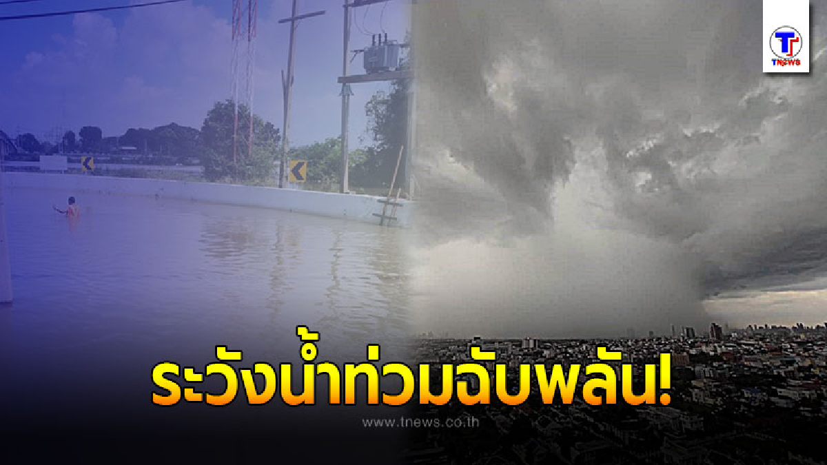 กรมอุตุฯ เตือน 5 – 7 ต.ค. ระวังอันตรายจากฝนตกหนัก เสี่ยงน้ำท่วมฉับพลันน้ำป่าไหลหลาก