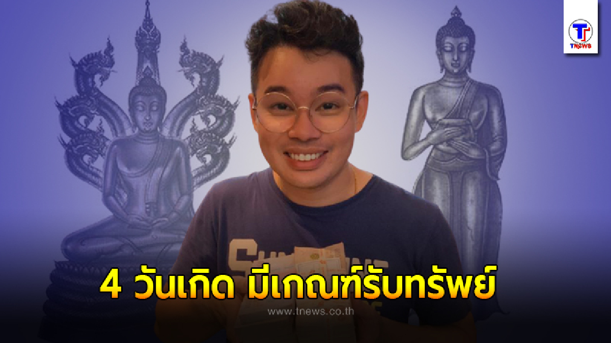 หมอกฤษณ์ คอนเฟิร์ม เผย 4 วันเกิด มีเกณฑ์รับทรัพย์ จะปลดหนี้ปลดสินในเร็ววัน