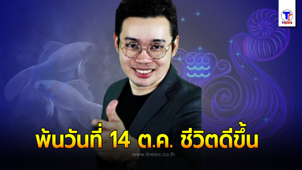 หมอกฤษณ์ คอนเฟิร์ม เผย 5 ราศี พ้นวันที่ 14 ตุลาคมนี้ ชีวิตกำลังจะดีขึ้น