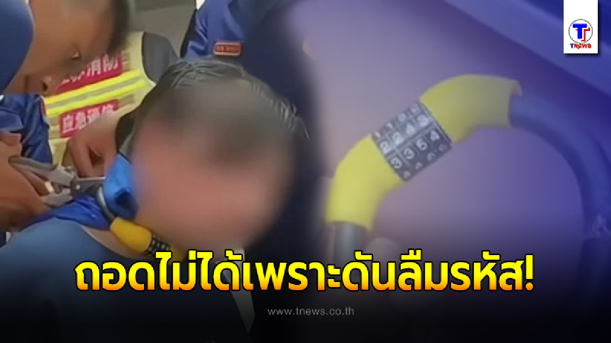 ลูกน้อยซนจัด เอาที่ล็อคจักรยานไปล็อคคอแม่ แถมถอดไม่ได้เพราะดันลืมรหัส