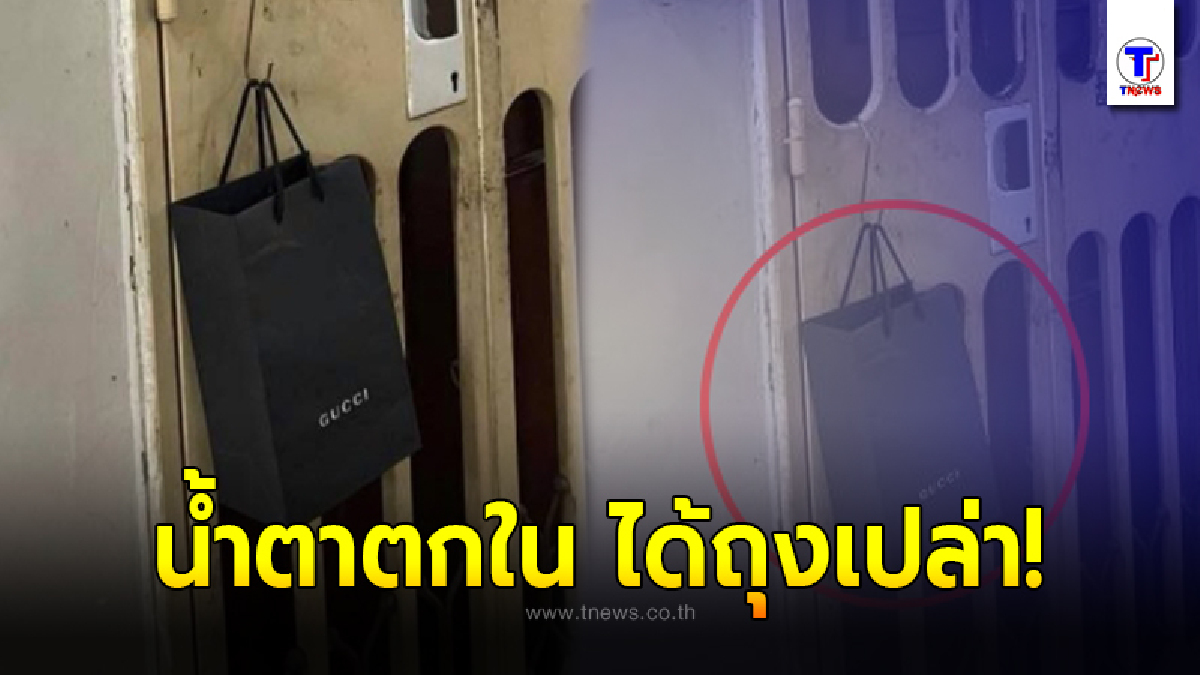 สาวสั่งกระเป๋าแบรนด์ดังหลักหมื่น บอกพนง.ให้ส่งแบบไร้สัมผัส สุดท้ายน้ำตาตกใน