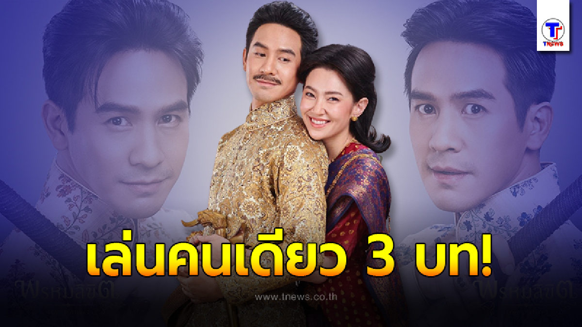 เปิดภาพฟิตติ้ง “พรหมลิขิต” หลังพระเอก “โป๊ป ธนวรรธน์” เล่นคนเดียว 3 บท