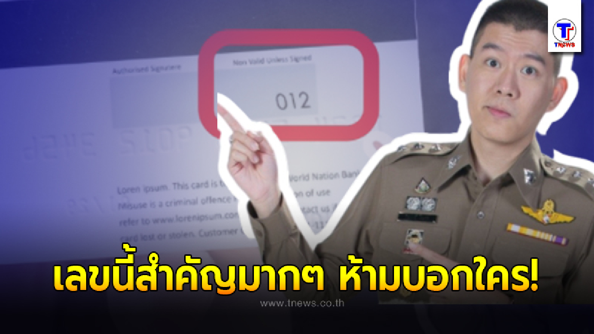 ตำรวจ PCT เตือน เลข 3 ตัวหลังบัตรเครดิตอย่าให้ใคร อาจโดนคนร้ายเอาเงินในบัญชี
