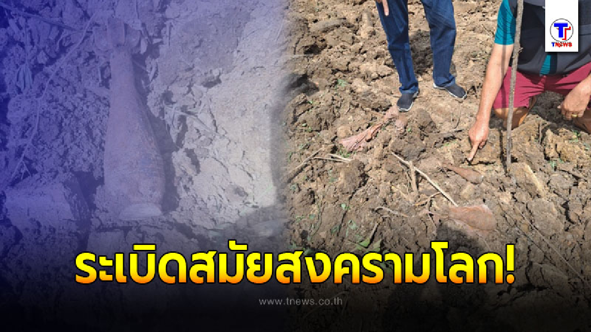 ชาวบ้านราชบุรี รับจ้างไถที่​ เจอระเบิดสงคราม​ 3​ ลูกกลางทุ่งนา